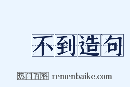 辦不到造句是什么意思的图片